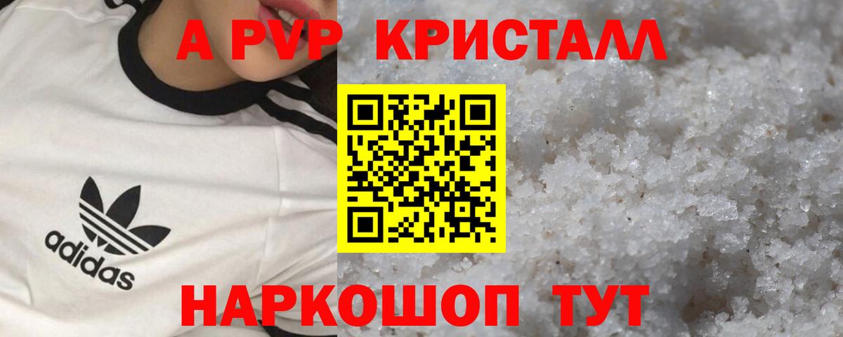 A PVP кристаллы Междуреченск